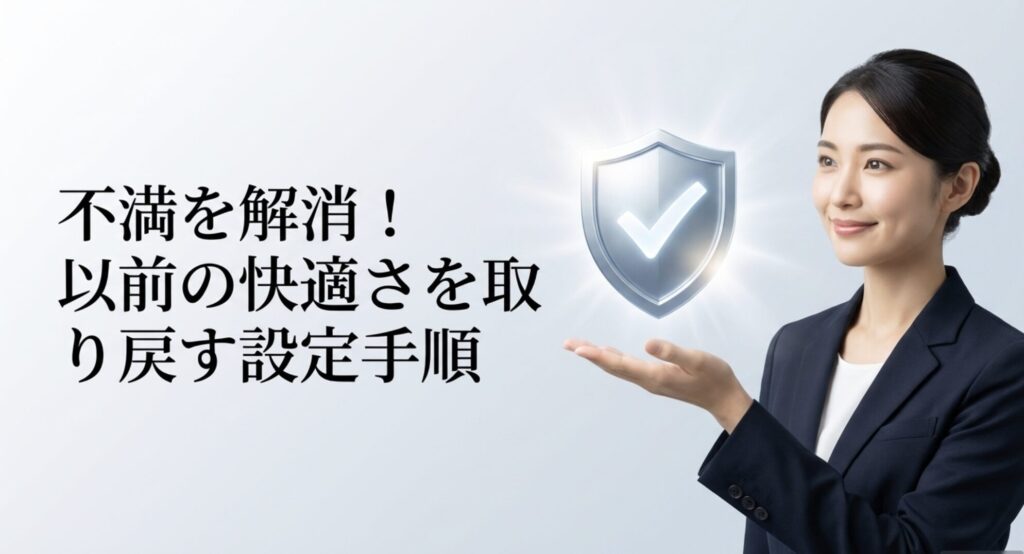 ハイパーOSの不満を解消し以前の快適さを取り戻すための設定手順タイトル画像