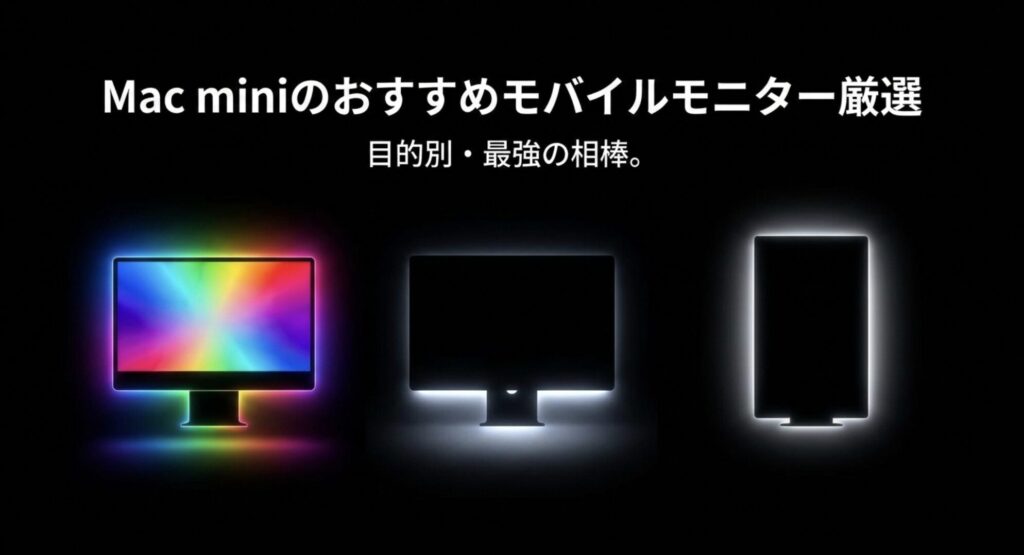 Mac miniのおすすめモバイルモニター厳選