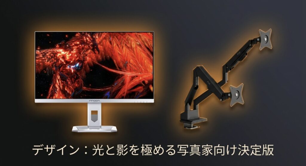 グラフィックデザインや写真家におすすめの、光と影を正確に表現するモニター環境