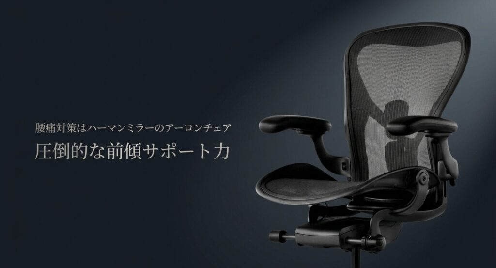 圧倒的な前傾サポート力で腰痛対策に最適なハーマンミラーのアーロンチェア