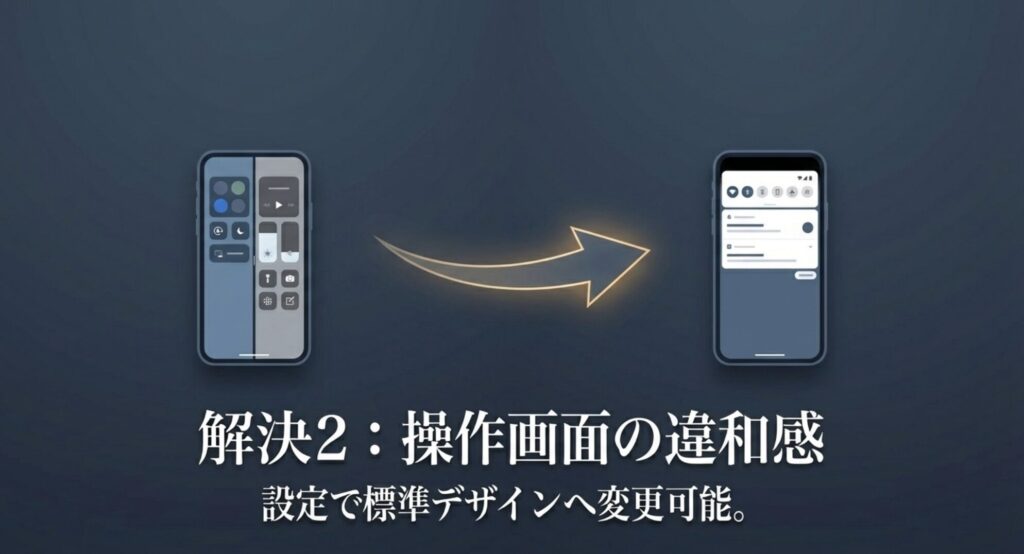 操作画面の違和感を解消するためにAndroid標準デザインへ変更する設定画像