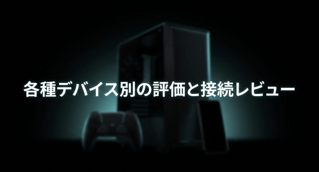 PS4やPS5、Switchなど各種デバイス別のロジクールG431評価と接続レビュー