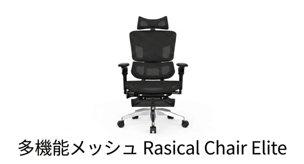 おすすめミドルクラスチェア：多機能メッシュのRasical Chair Elite（ラシカル）