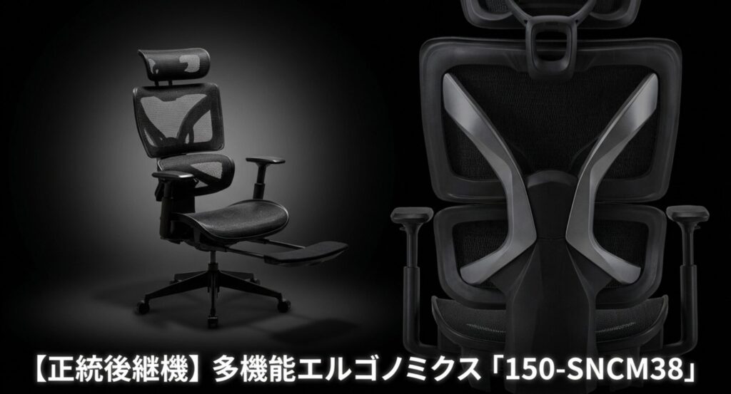 150-SNCM019の正統後継機でテレワークにおすすめの多機能エルゴノミクスチェア150-SNCM38