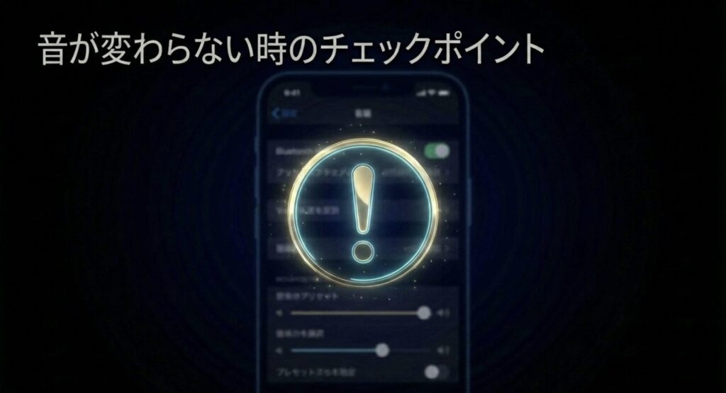 スマートフォンの設定画面とイコライザーが反映されない時の注意喚起アイコン