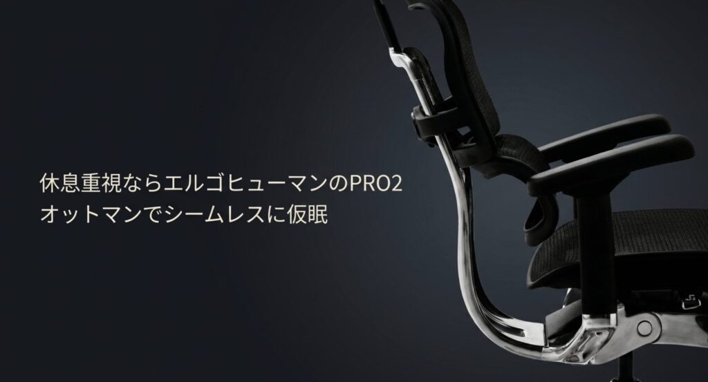 オットマン内蔵でシームレスに仮眠でき、休息重視におすすめのエルゴヒューマンPRO2