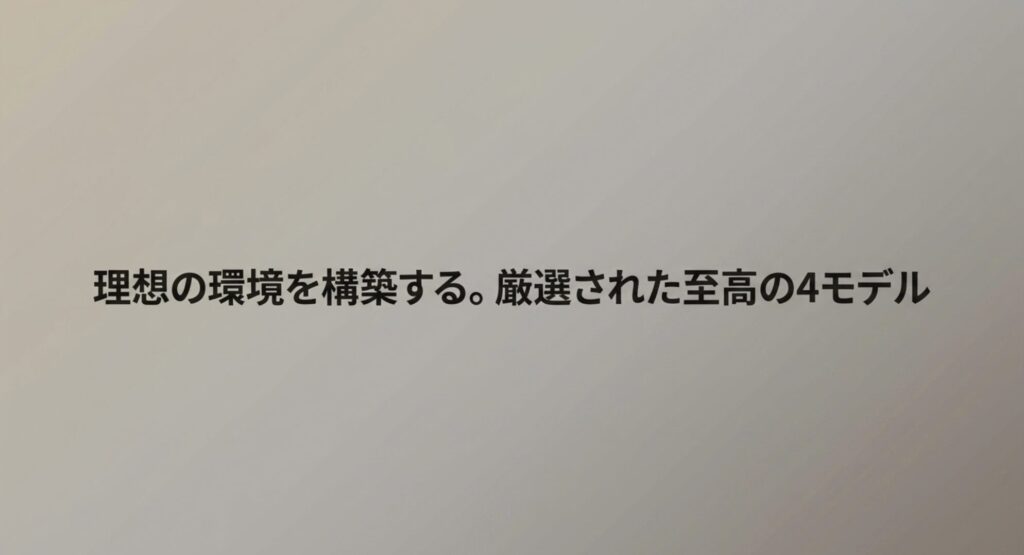 理想の作業環境を構築するために厳選された至高の4モデルの紹介スライド