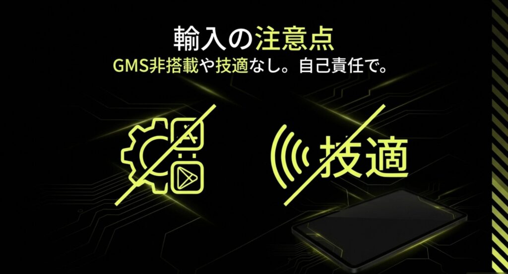Xiaomi Pad 7 Ultraを輸入する際のGMS非搭載や技適なしなどの注意点を示すスライド