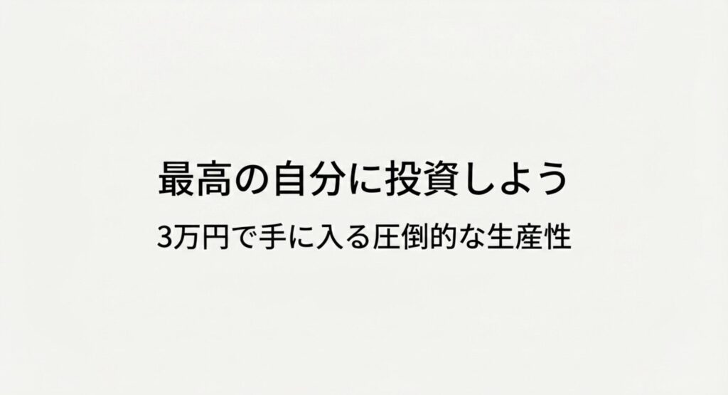 最高の自分に投資しよう。3万円で手に入る圧倒的な生産性を強調するまとめスライド