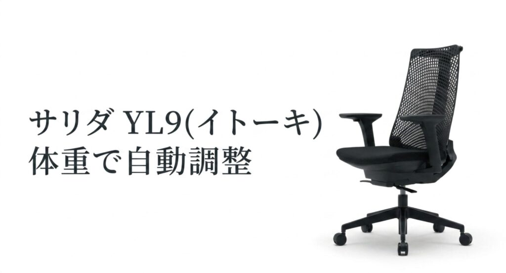 おすすめミドルクラスチェア：体重で自動調整するサリダ YL9（イトーキ）