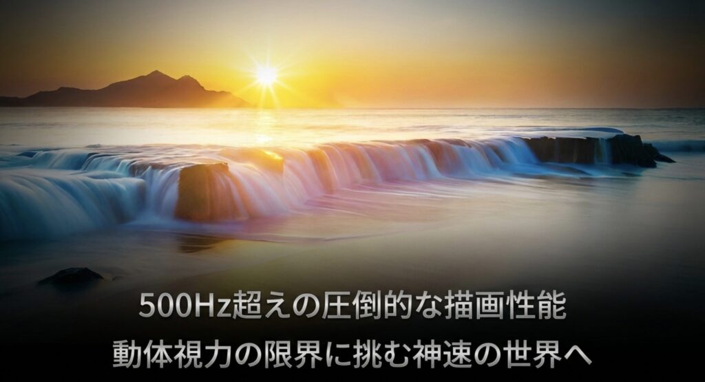 動体視力の限界に挑む500Hz超えの圧倒的な描画性能を持つゲーミングモニタースライド