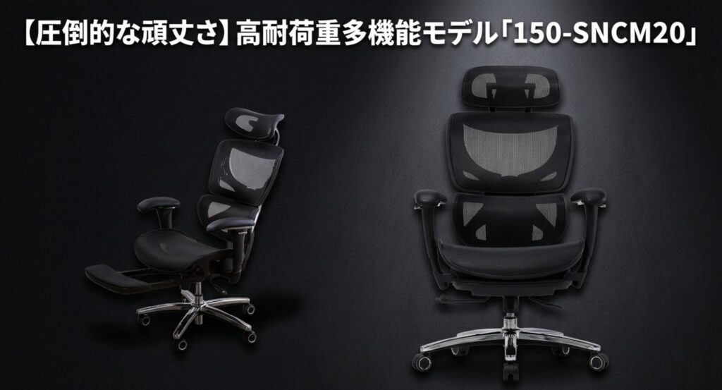 体重が重い人でも安心の圧倒的な頑丈さを誇る高耐荷重多機能モデル150-SNCM20