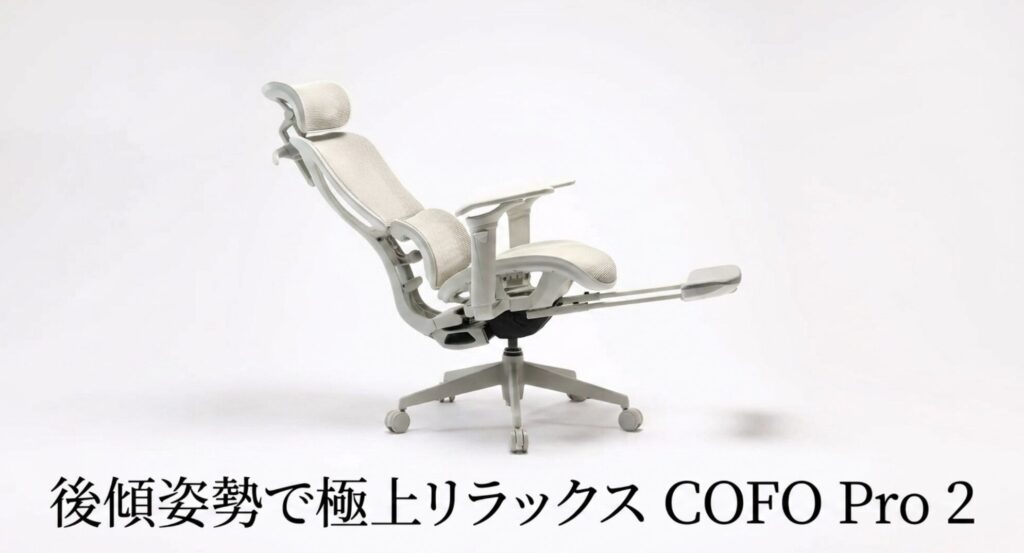 おすすめミドルクラスチェア：後傾姿勢でリラックスできるCOFO Chair Pro 2