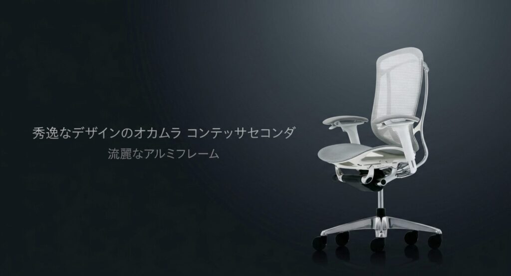 流麗なアルミフレームと秀逸なデザインが特徴的なオカムラ コンテッサセコンダ