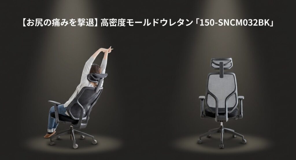 長時間のデスクワークでもお尻の痛みを軽減する高密度モールドウレタン採用の150-SNCM032BK
