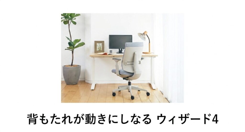 おすすめミドルクラスチェア：背もたれが動きにしなるウィザード4（コクヨ）