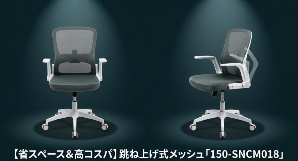 省スペースで収納しやすく高コスパな跳ね上げ式アームレストのメッシュチェア150-SNCM018