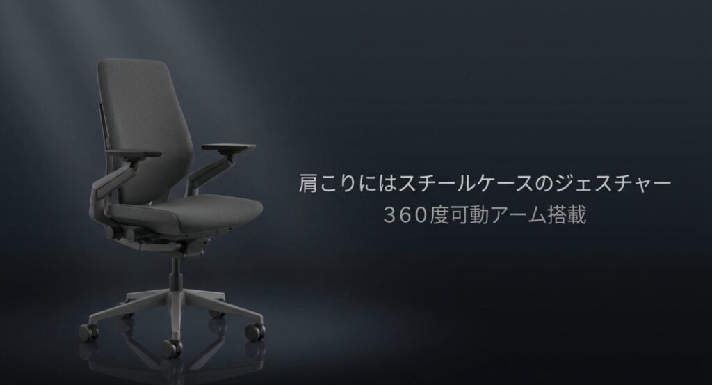 360度可動アーム搭載で肩こり対策におすすめのスチールケース ジェスチャー