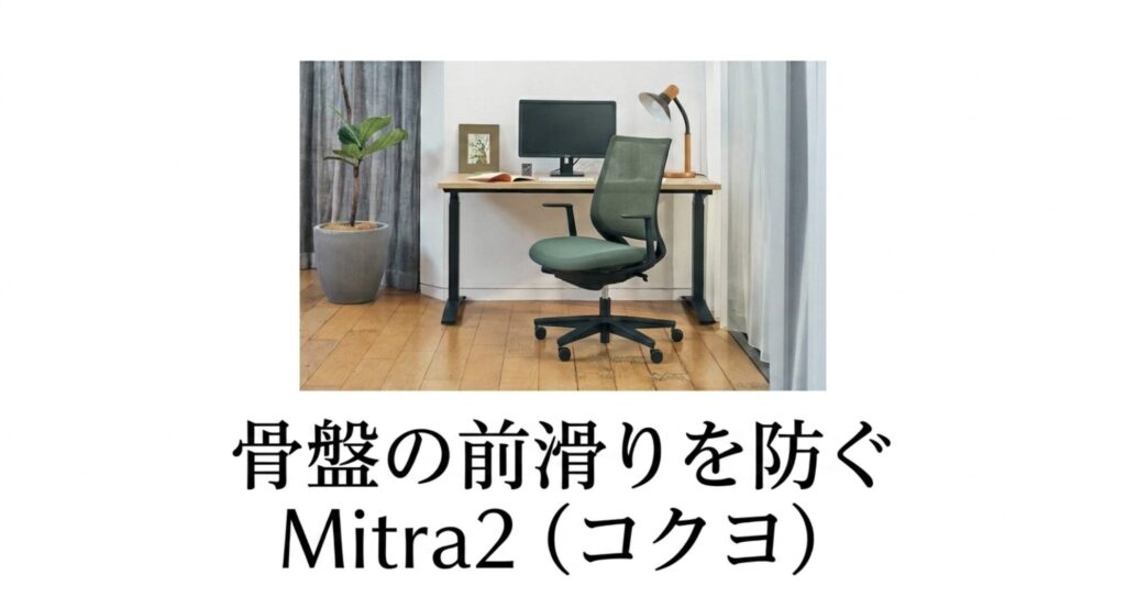 おすすめミドルクラスチェア：骨盤の前滑りを防ぐMitra2（コクヨ）