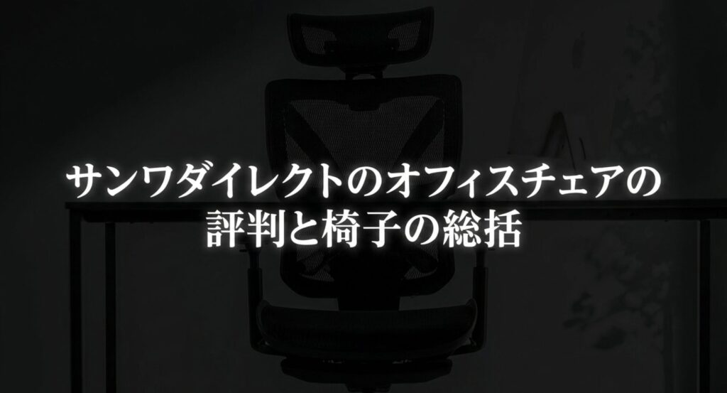 サンワダイレクトのオフィスチェアの評判とおすすめ厳選椅子の総括まとめ
