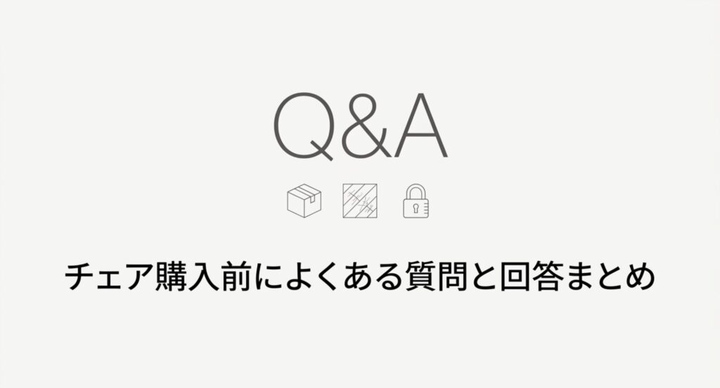 ミドルクラスチェア購入前によくある質問と回答まとめ