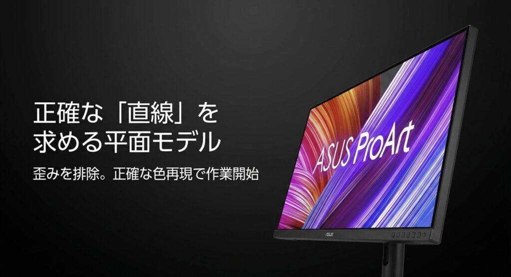 歪みを排除し正確な色再現で作業を開始できるASUS ProArt平面モデルのスライド