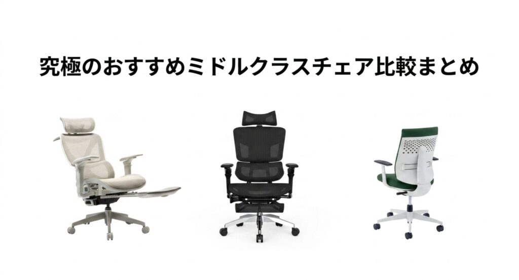 10万円以下の究極のおすすめミドルクラスチェア比較表まとめ