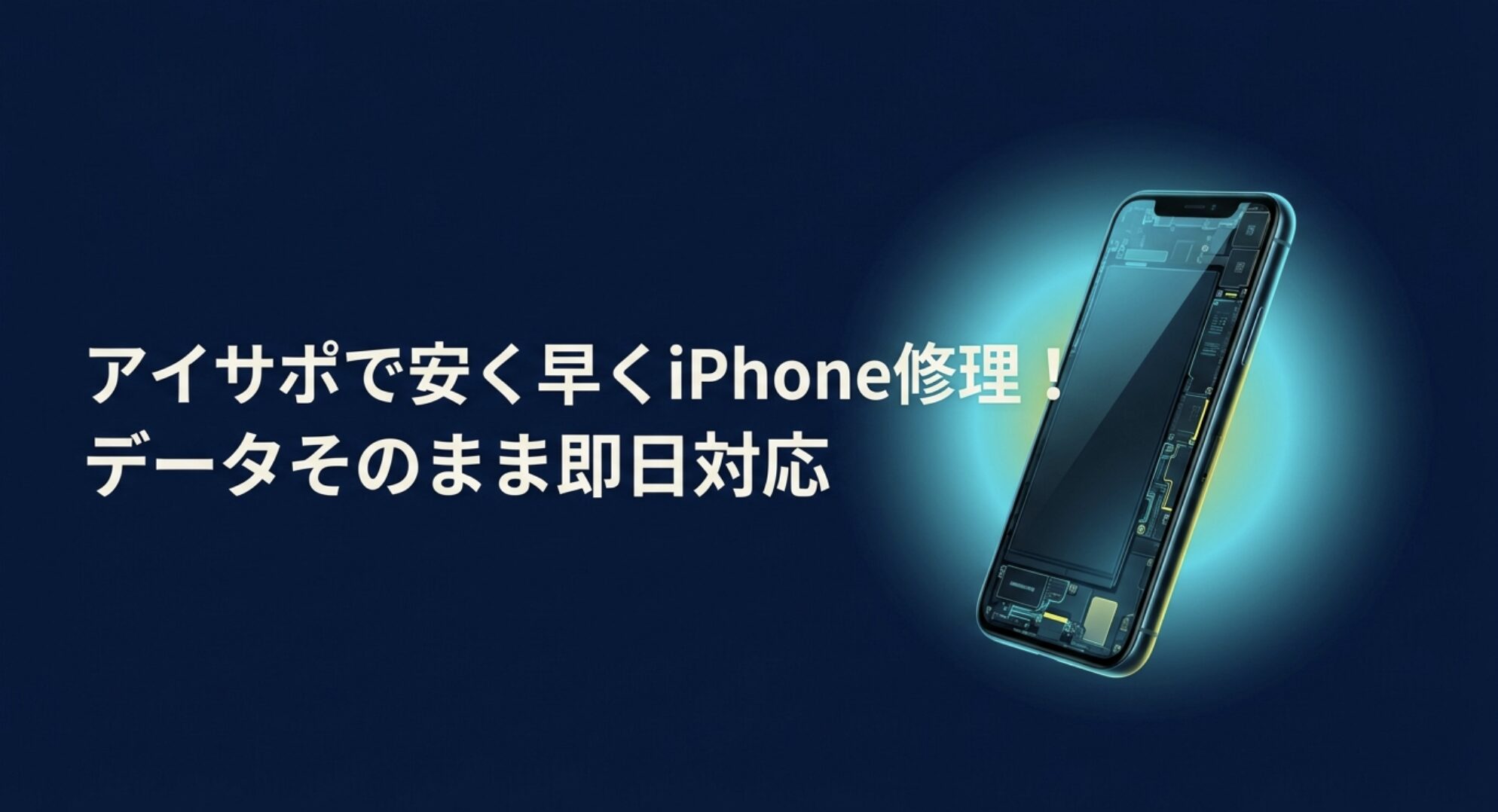 アイサポでiPhoneを安く早く修理できることを示すアイキャッチ画像