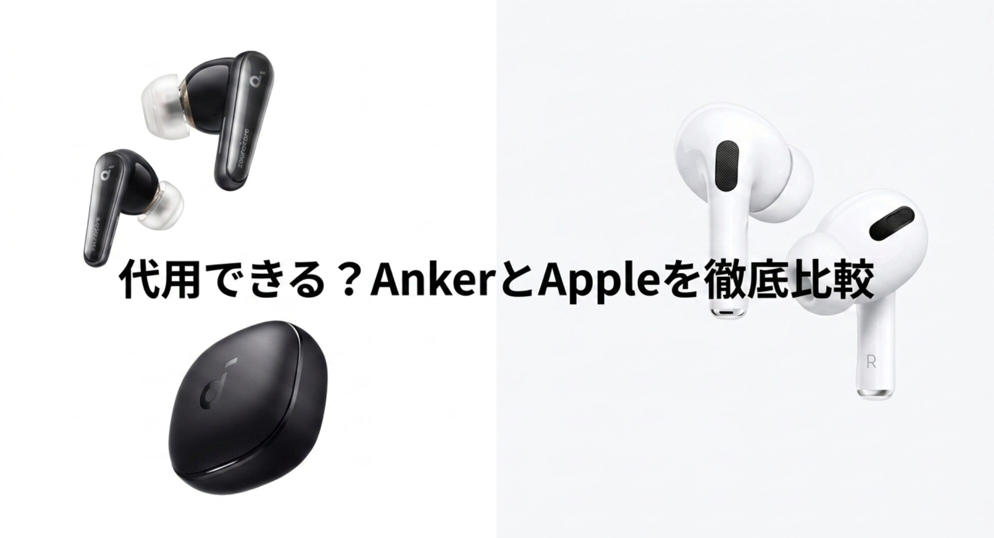 代用できる？Anker Soundcore Liberty 4とAirPods Proを徹底比較したアイキャッチ画像