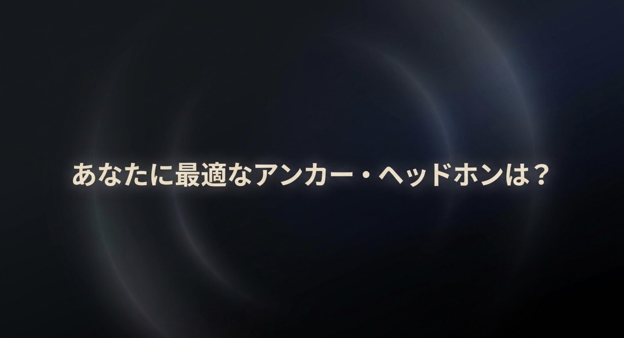 2026年版Ankerヘッドホンの目的別おすすめモデルを解説するアイキャッチ画像