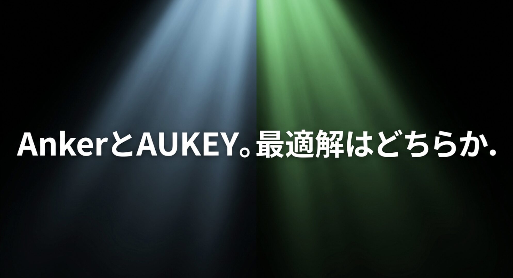 AUKEYとAnkerの違いを比較し、どちらが最適解かを解説するアイキャッチ画像