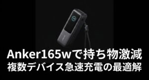 Anker165Wを利用して複数デバイスを急速充電し持ち物を激減させる最適解について解説したアイキャッチ画像