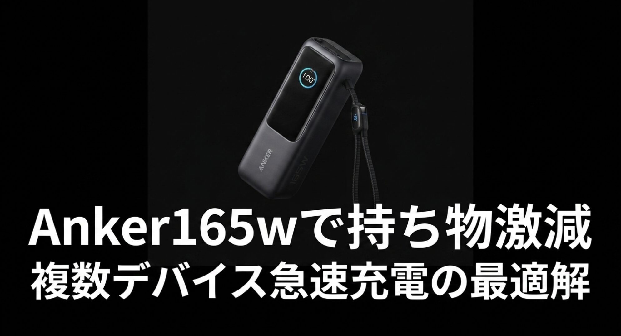 Anker165Wを利用して複数デバイスを急速充電し持ち物を激減させる最適解について解説したアイキャッチ画像