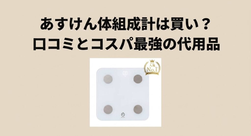 あすけん体組成計は買い? 口コミとコスパ最強の代用品