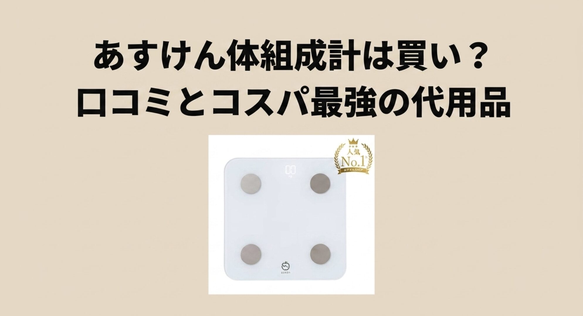 あすけん体組成計は買い? 口コミとコスパ最強の代用品