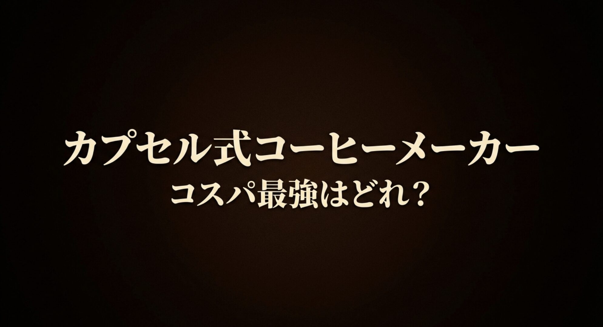 カプセル式コーヒーメーカーコスパ最強はどれ？と書かれたタイトル画像