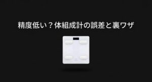 チョコザップの体組成計の精度や誤差の原因と、正確に測る裏ワザについての解説