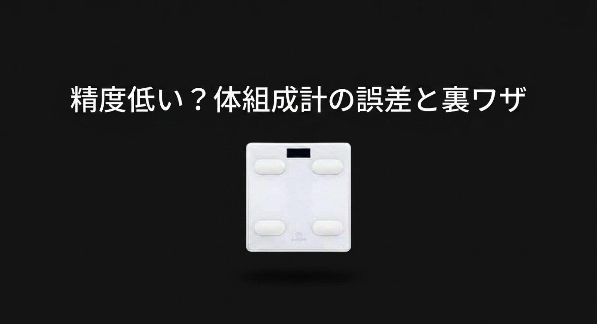 チョコザップの体組成計の精度や誤差の原因と、正確に測る裏ワザについての解説