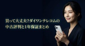 ダイワンテレコムの中古スマホの評判と1年保証についてまとめたアイキャッチ画像