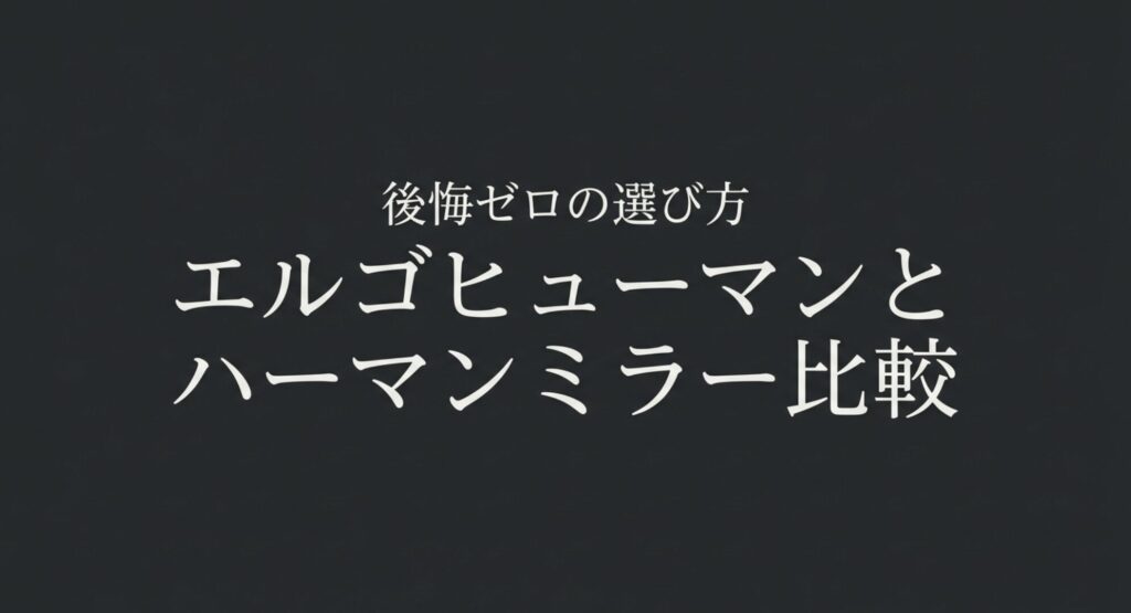 エルゴヒューマンとハーマンミラーの後悔ゼロの選び方について解説したアイキャッチ画像