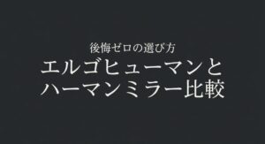 エルゴヒューマンとハーマンミラーの後悔ゼロの選び方について解説したアイキャッチ画像