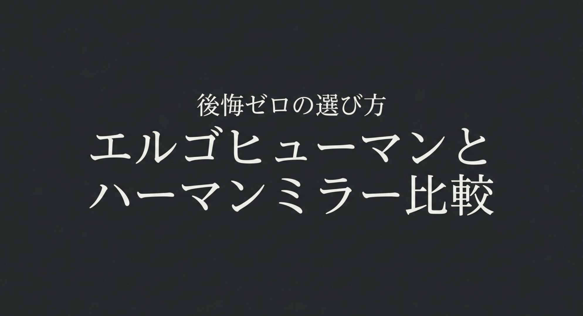 エルゴヒューマンとハーマンミラーの後悔ゼロの選び方について解説したアイキャッチ画像