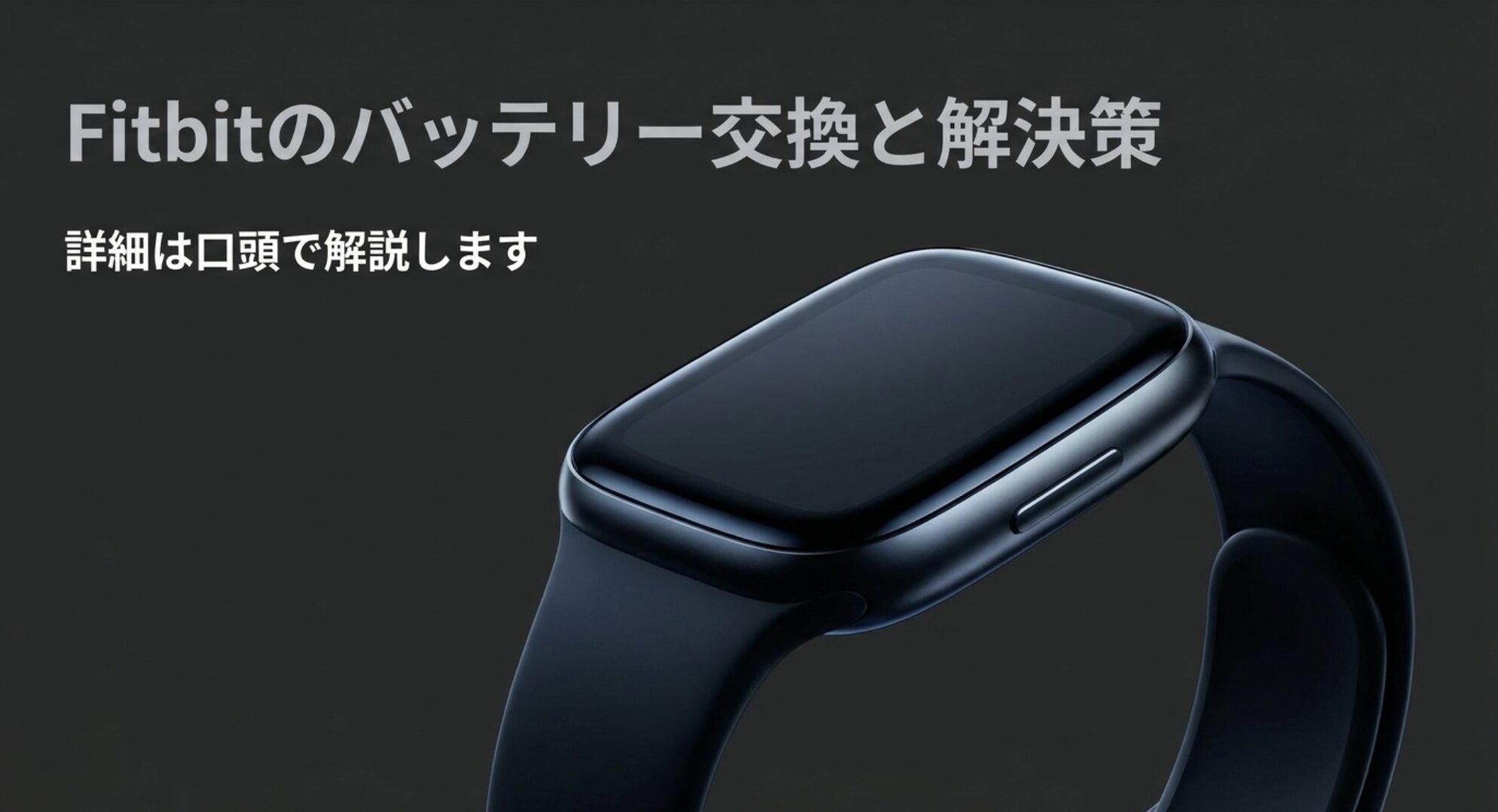 Fitbitのバッテリー交換と解決策を解説するアイキャッチ画像