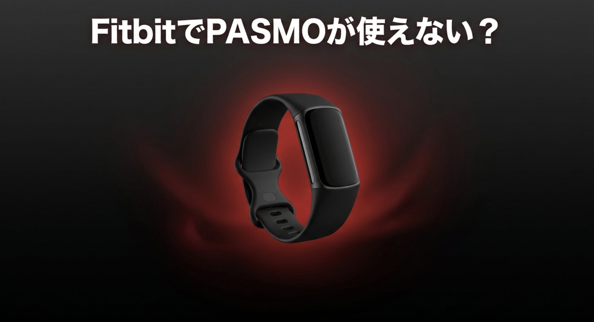 FitbitでPASMOが使えない原因と解決策を解説するスライドの表紙