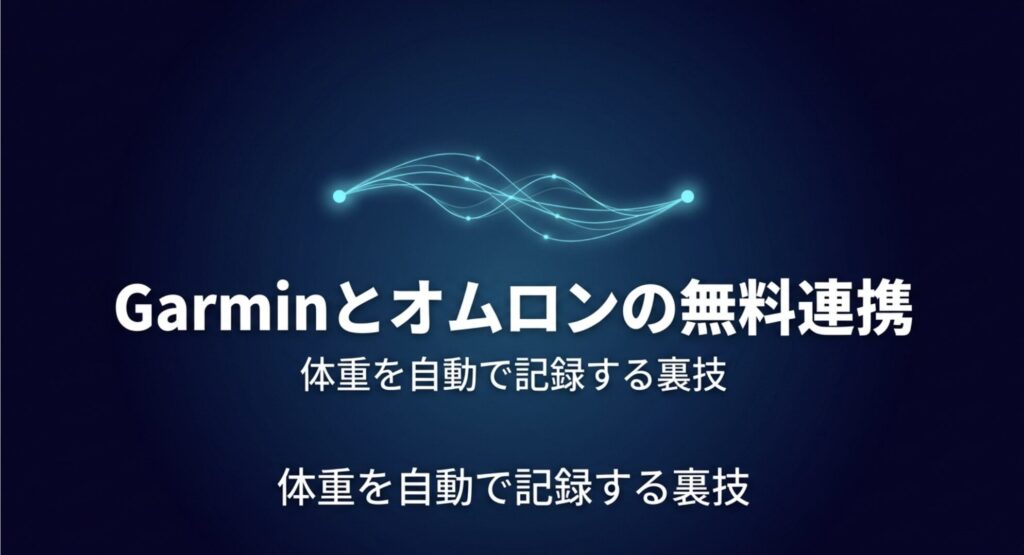 Garminとオムロン体重計の無料連携による体重自動記録の裏技