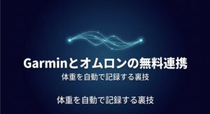 Garminとオムロン体重計の無料連携による体重自動記録の裏技