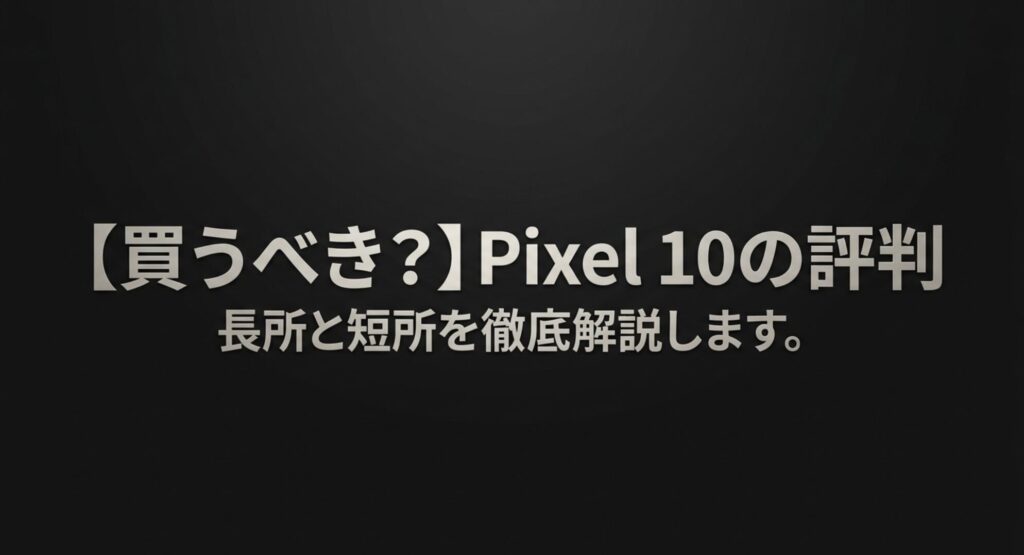 Google Pixel 10の評判や長所と短所を解説するタイトル画像