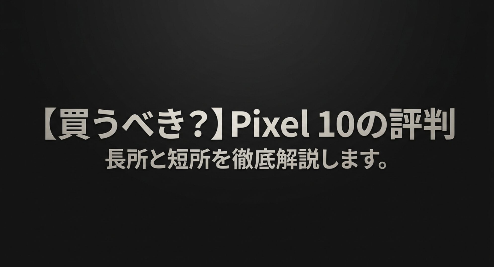 Google Pixel 10の評判や長所と短所を解説するタイトル画像