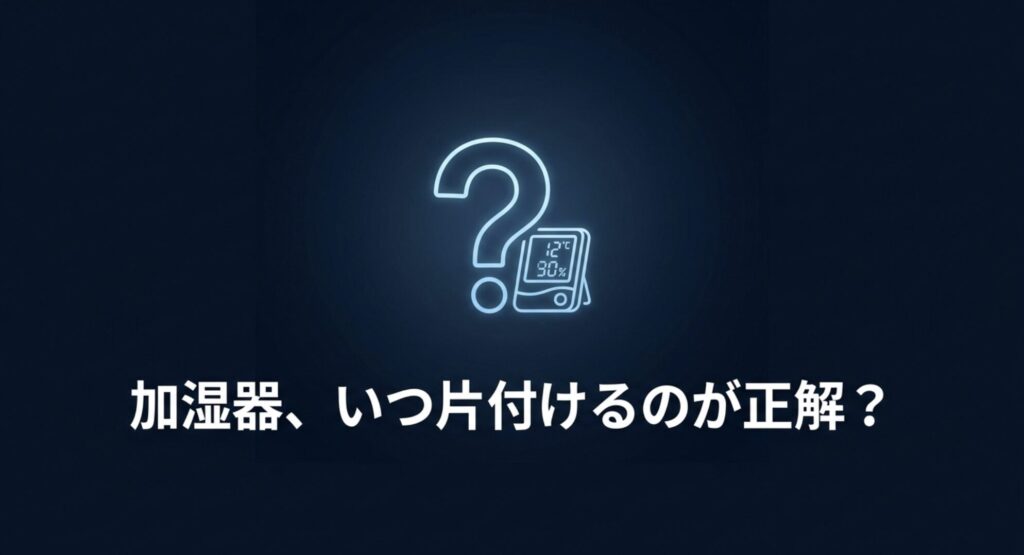 湿度計と疑問符のアイコン。加湿器をいつ片付けるべきか悩むイメージ
