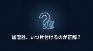 湿度計と疑問符のアイコン。加湿器をいつ片付けるべきか悩むイメージ
